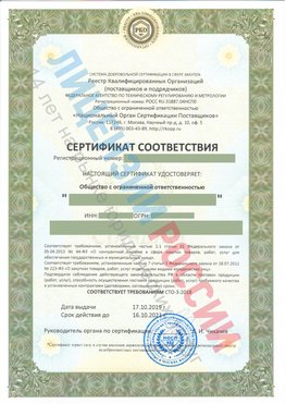 Сертификат соответствия СТО-3-2018 Химки Свидетельство РКОпп